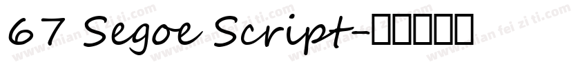 67 Segoe Script字体转换